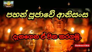 පහන් පූජාවේ ආනිසංස , දැනගෙන ඒ පින කරගමු.