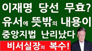 속보! 윤석열엄청난 무기들이 들어온다! 이재명 선거법 항소심 징역 2년 구형..\