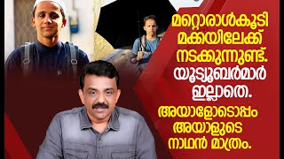 മറ്റൊരാൾകൂടി മക്കയിലേക്ക് നടക്കുന്നുണ്ട്.യൂട്യൂബർമാർ ഇല്ലാതെ.