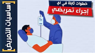 اساسيات التمريض | (14) خطوات ثابتة في أي Procedure هتساعدك في امتحان الـ Check list