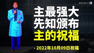 2022年10月9日-主最强大先知的强大祝福