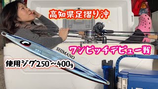 ひたすら【スロージギング】今さら《ワンピッチ》デビュー戦w　in高知県　足摺り沖　【潮かっ飛び釣行】