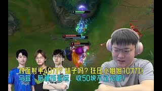 【Uzi】对面射手40刀？妹子吗？狂压小姐姐107刀！乌兹：陪硬币哥玩，收50块不过分吧！