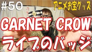 《デザインで素敵で買いました！解散発表したライブのグッズ！》 アニメお宝グッズ#50 GARNET CROW【ライブのバッジ】