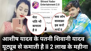 #aashish_yadav के पत्नी शिवानी यादव यूट्यूब से 2 लाख के महीना कमाती है ll