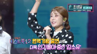 [KBS무대]트롯가왕 _김소유 _초생달 _KBS 240202 방송