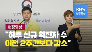 [중앙재난안전대책본부] “최근 2주간 일평균 신규확진 19.9명…이전 2주간보다 감소” 7월27일 11시 브리핑 / KBS뉴스(News)