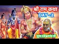 2014  श्री राम कथा || DAY-2 || पूज्य राजेश्वरानन्दजी। #rajeshwaranandji #ramkatha #रामकथा