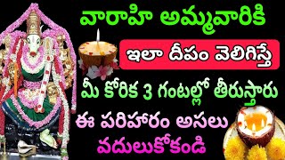 రేపు పంచమి శుక్రవారం ఇలా దీపం వెలిగిస్తే మీ కోరిక మూడు గంటల్లో తీరుస్తారు @AmmavariMahimalu