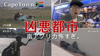 【殺○件数No.1】ケープタウンの治安がヤバい。アフリカ初日で帰国したいです・・・【凶悪都市】【南アフリカ#1】