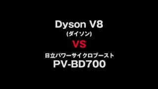 Dyson(ダイソン)V8と日立パワーサイクロブーストPV-BD700の吸引比較