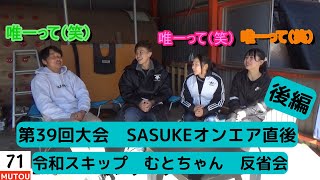 第39回SASUKE　71番武藤智広　オンエア直後反省会 後編