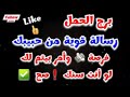 برج الحمل رسالة قوية من حبيبك فرصة 💸 وأمر بيتم لك لو انت سنك ❗️صح ✅️