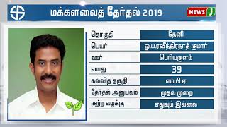 தேனி மக்களவை தொகுதி வேட்பாளர் ரவீந்திரநாத் குமார் || Theni Candidate