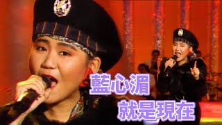 藍心湄載歌載舞〈就是現在〉｜歡樂大除夕(1989)