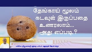 தேங்காய் மூலம் கடவுள் இருப்பதை உணரலாம்..! அது எப்படி? Dr. Mahha Dan Shekar Raajha#FormatNumerology