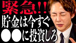 【投資】日本で唯一お金持ちになれる禁断の方法がコレ。貯金は今すぐ●●に投資して下さい。早くしないとヤバいことが起こります。賢い人はもう動いています。【青汁王子切り抜き/悪い円安/三崎優太】