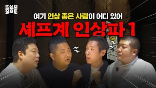 [SUB] 저희 무서운 사람들 아닙니다 | 못다 한 흑백요리사 비하인드 | 김병묵 셰프, 황진선 셰프(@everydayjinjin), 최지형 셰프와 함께 | 뜨고 싶어서 Ep.8