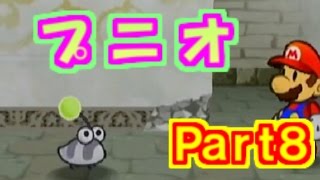 【Part8】ペーパーマリオRPG実況プレイ「ふしぎの森のプニオ」