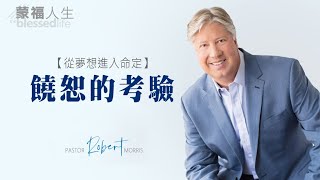 從夢想進入命定(9) 饒恕的考驗 | 蒙福人生 羅伯特莫里斯 Robert Morris