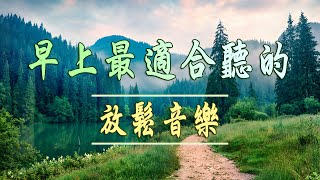 放鬆音樂 - 早上最適合聽的輕音樂 - 美妙的音樂 - 純鋼琴輕音樂 - 轻松的钢琴音乐