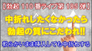 【勃起110番ライブ】中折れしたくなかったら勃起の質にこだわれ！！～カチカチじゃないのに挿入しても中折れになるだけ～