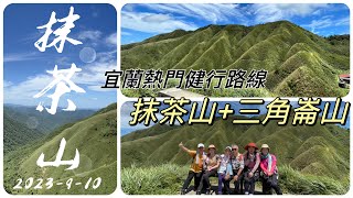 @宜蘭～抹茶山聖母山莊健走+三角崙山 （2023-9/10）