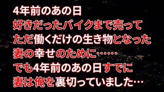 【修羅場】4年前のあの日、好きだったバイクまで売って、ただ働くだけの生き物となった。妻の幸せのために……でも4年前のあの日、すでに妻は俺を裏切っていました…【朗読】