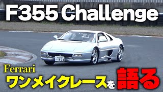 F355のワンメイクレースF355チャレンジ当時を深く関わってきた元GTドライバー山梨さんとともに振り返って【丸山浩の中古車鑑定団 File#7.4】