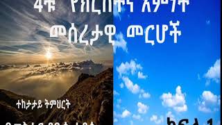 4ቱ የክርስትና እምነት መሰረታዊ መርሆች። ተከታታይ ትምህርት( 4)በ ፓስተር ያቤፅ ታደሰ| marcil tv world| yabets tadesse