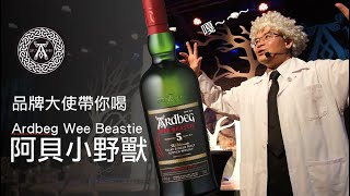 阿貝小野獸 Ardbeg Wee Beastie- 品牌大使Murphy帶你喝阿貝10年、AN OA、小野獸