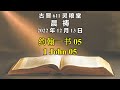 20221213 古晋611 晨祷 《约翰一书 05》