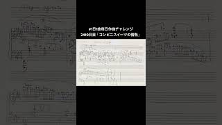 #1日1曲毎日作曲チャレンジ 2410日目「コンビニスイーツの情熱」