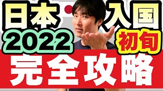 日本へ入国・帰国する皆さん。2022年1〜2月の渡航、これだけ準備しておけばOK