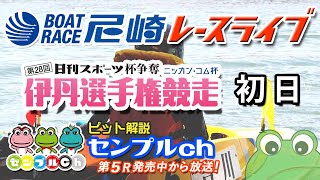 「日刊スポーツ杯争奪第２８回伊丹選手権競走」 初日