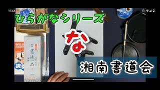 ひらがな『な』の書き方　習字・書道・書き初めのお手本『な』　書道パフォーマンス　ひらがなシリーズ