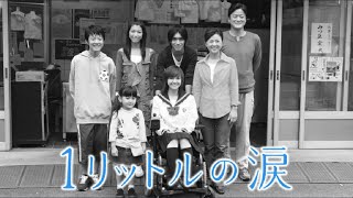 1リットルの涙   |  1 Litre no Namida (2005) |  1話~ 2話  | 1080 FULL HD