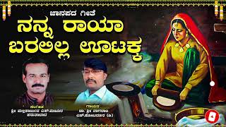 ನನ್ನ ರಾಯಾ ಬರಲಿಲ್ಲ ಊಟಕ್ಕ | Nanna Raya Baralilla Utakke | ಜಾನಪದ ಹಾಡು | ಶ್ರೀ ಮಲ್ಲಿಕಾರ್ಜುನ ಎಸ್.ಮಣೂರ