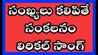 Addition and Subtraction song సంఖ్యలు కలిపితే సంకలనం పాట