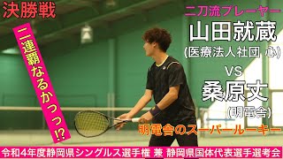 2022年静岡県シングルスソフトテニス選手権大会 決勝 山田就蔵 vs 桑原丈