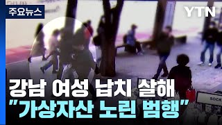 '강남 납치·살해' 피의자 구속영장 심사...'가상자산 노렸다' / YTN