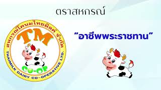 VTR สหกรณ์โคนมไทยมิลค์ 2567