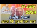 Aaj Ki Murali Ka Saar / Aaj Ki Murli With Text / 22 July 2024 / आज कि मुरली / Today Murali