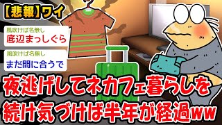 【悲報】夜逃げしてネカフェ暮らしを続け気づけば半年が経過ww【2ch面白いスレ】