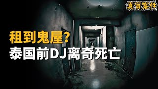 【真實案件】曾經的知名DJ、詭異出租房與邪惡文字！真實故事引爆泰國網絡熱議！2023年泰國最離奇命案！