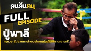 คนค้นฅน : ปู่พาลี ครูมวย ผู้ต่อลมหายใจมวยไทยแห่งเทอกเขาตะนาวศรี l Full ( 20 กันยายน 2563 )