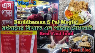 Vlog - 2 | বর্ধমানের বিখ্যাত এস পালের মোগলাই ♥| Burdwan Tour ❤| Barddhaman Town❤ | শহর বর্ধমান | JTB