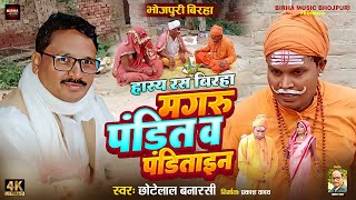 #bhojpuribiraha मगरु पंडित व पंडिताइन #छोटेलाल बनारसी | #हास्य रस बिरहा #bhojpuri_birha 2024