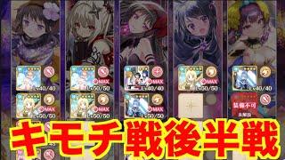 【マギレコ】　キモチ戦　麗しい真珠の眼　後半戦【魔法少女まどかマギカ外伝マギアレコード】