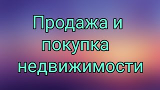 Продажа и покупка недвижимости. ТАРО. ГАДАНИЕ.